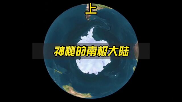 南极洲巨大冰层下,到底隐藏着怎样的秘密? @抖音小助手 #知识创作人 上