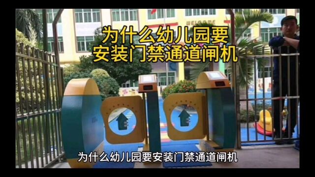 为什么幼儿园要安装门禁通道闸机