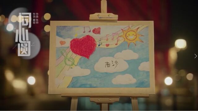 广州南沙城市形象宣传原创歌曲《同心圆》MV正式上线