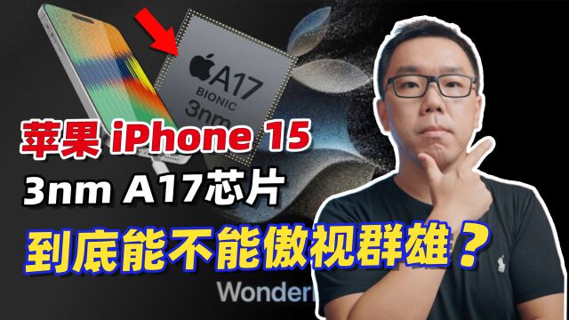 iPhone 15下调备货!3nm是“营销话术”还是真的很强?深入解读苹果A17芯片