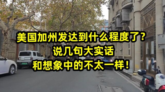 美国加州发达到什么程度了?说几句大实话,和想象中的不太一样!