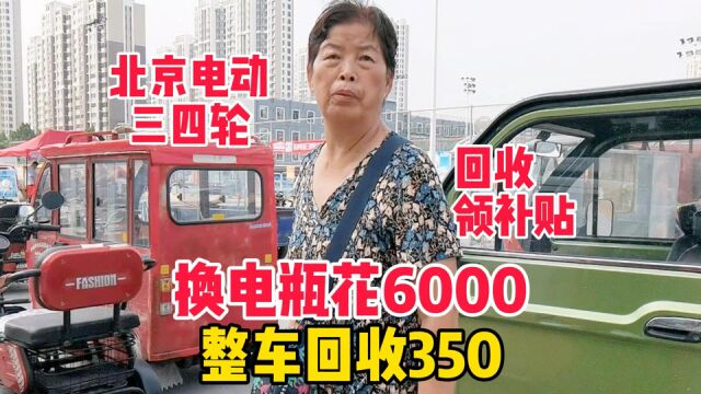 北京电动三四轮车回收领补贴,换电瓶花6000,整车回收只给350