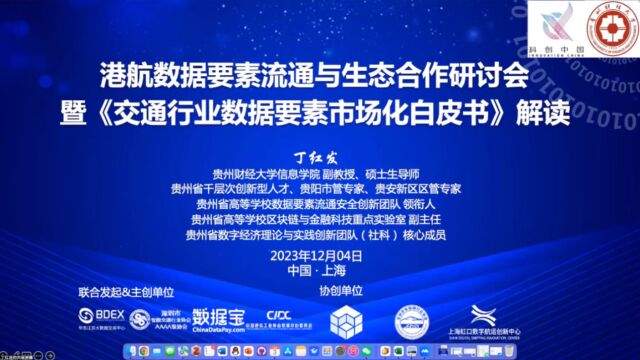 贵州财经大学教授丁红发:解读《2023交通行业数据要素市场化白皮书》