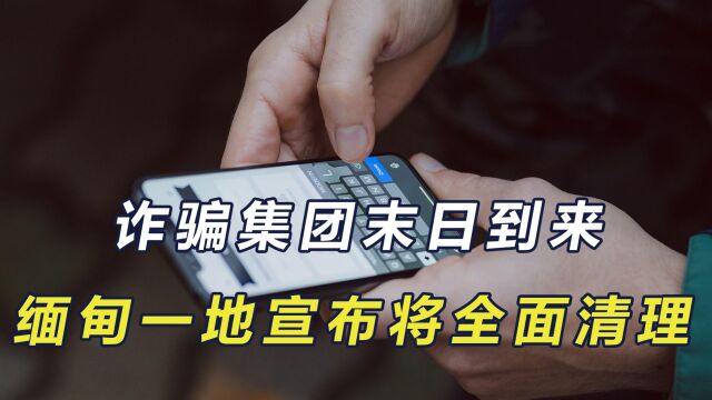 缅北诈骗集团末日到来,中缅达成合作后,缅甸佤邦宣布将全面清理