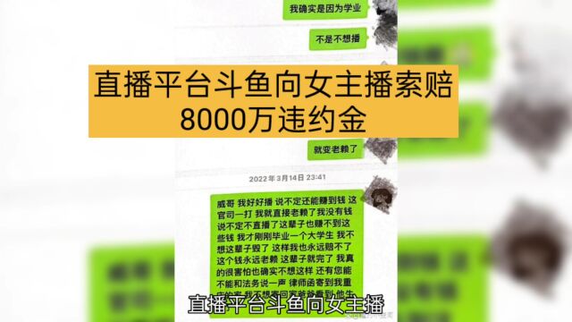 直播平台斗鱼向女主播索赔8,000万违约金