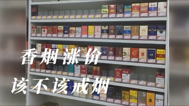 相关部门“动真格”的了,新年第一天全面禁止20元以下的香烟上市