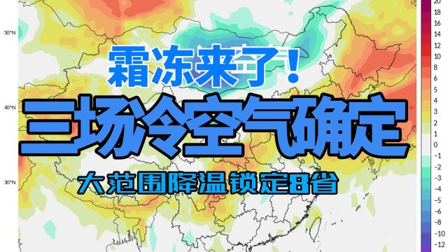 三场冷空气确定,大范围降温锁定8省局部霜冻