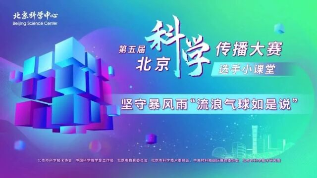 第五届北京科学传播大赛 | 坚守暴风雨“流浪气球如是说”—— 谢娜娜