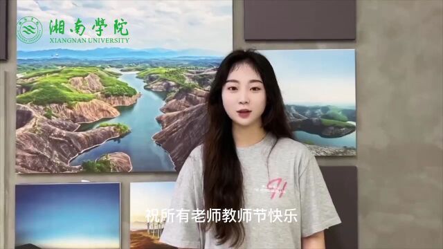 湘南学院丨感恩教师节