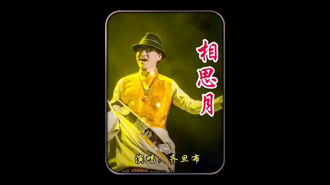 齐旦布这首《相思月》婉转柔美,对家乡浓烈的思念和热爱流淌在每一句