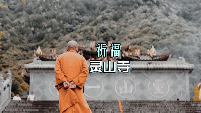 探寻川东最古老的佛教圣地,有着天下第一灵之称的灵山寺