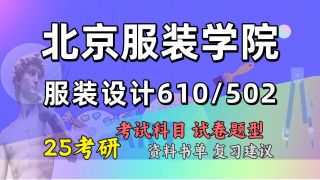 25北京服装学院考研服装设计考研(初试经验610/502)