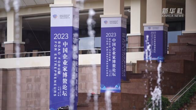 2023中国企业家博鳌论坛:海南自贸港建设邀企业共享开放发展新机遇