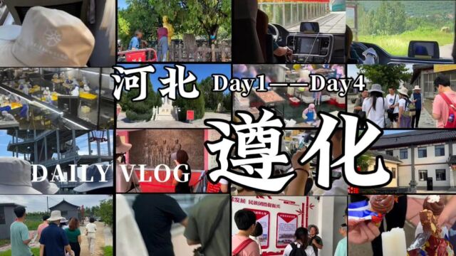 遵化支队vlog