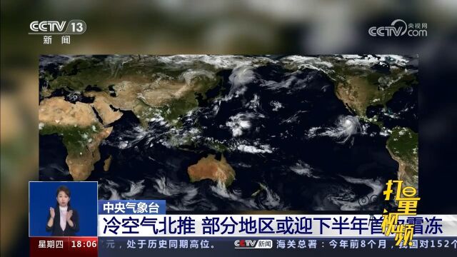 中央气象台:冷空气北推,部分地区或迎下半年首次霜冻