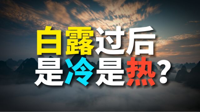 白露过后还会热吗?老话早给出了答案“立秋不是秋,天凉白露后”