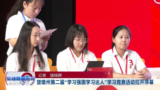 “学习达人”火热比拼,楚雄这场比赛超燃→