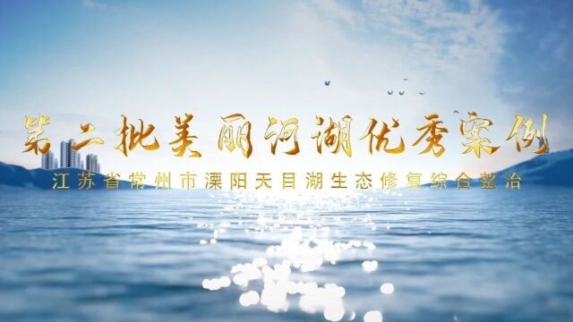 第二批美丽河湖优秀案例⑦ | 江苏常州天目湖