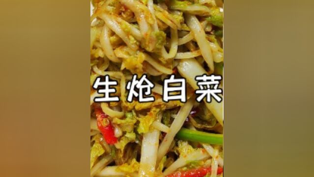 生炝白菜#令人心动的美食制作