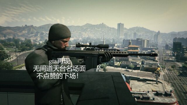 GTA中再现无间道天台名场面!