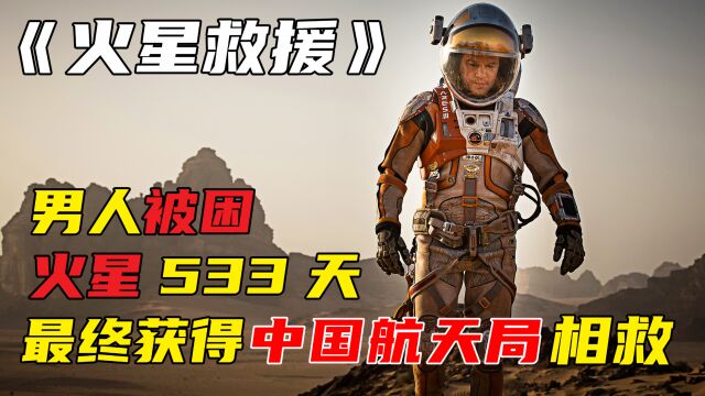 男人被困在火星533天,竟靠种植土豆救活了自己《火星救援》