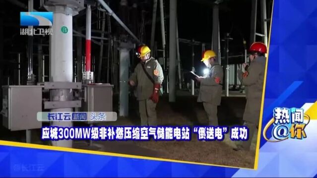 中国能建湖北应城300兆瓦级压缩空气储能电站“倒送电”成功