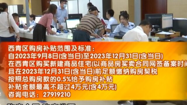 购房补贴优惠政策来了!西青区买“新房”最高补贴4万