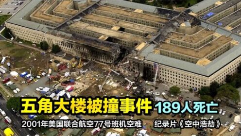 世界十大最严重空难,第1名近3000人遇难,纪录片《空中浩劫》_高清1080P在线观看平台_腾讯视频