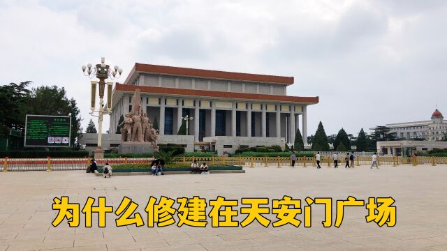 敬佩,为什么毛主席纪念堂要建在天安门广场,专家设计组真有智慧