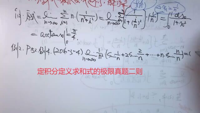 (6543)温田丁老师考研数学(利用定积分求和式的极限真题二则)