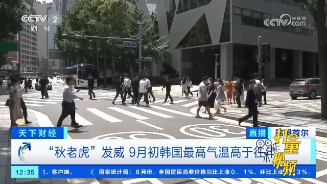 “秋老虎”发威,9月初韩国最高气温高于往年