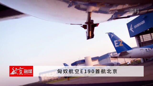 匈奴航空E190首航北京