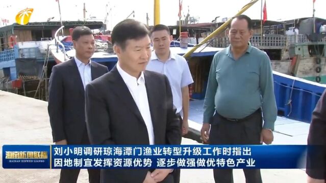 刘小明调研琼海潭门渔业转型升级工作