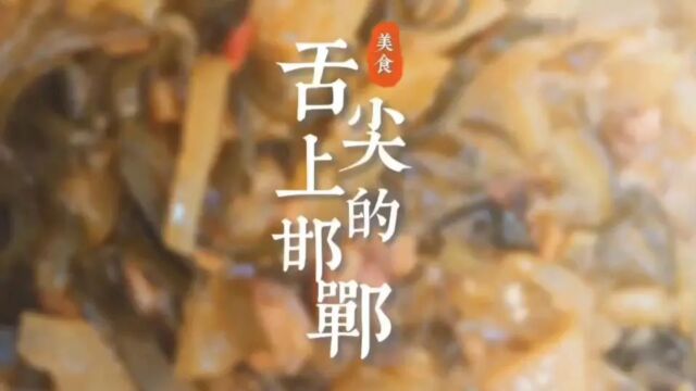 舌尖上的邯郸——大锅菜