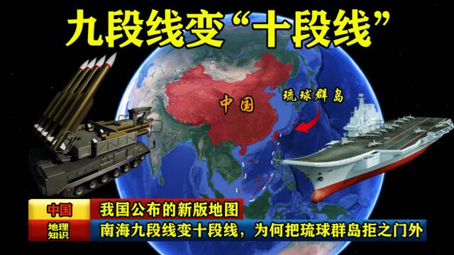 我国公布的新版地图,南海九段线变十段线,为何把琉球群岛拒之门外?