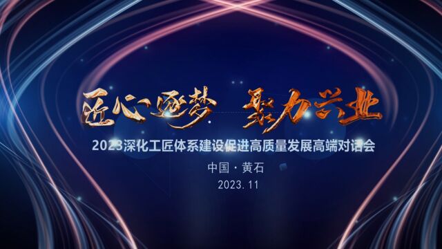 “匠心逐梦ⷨš力兴业”2023深化工匠体系建设高端对话会在黄石成功举办!