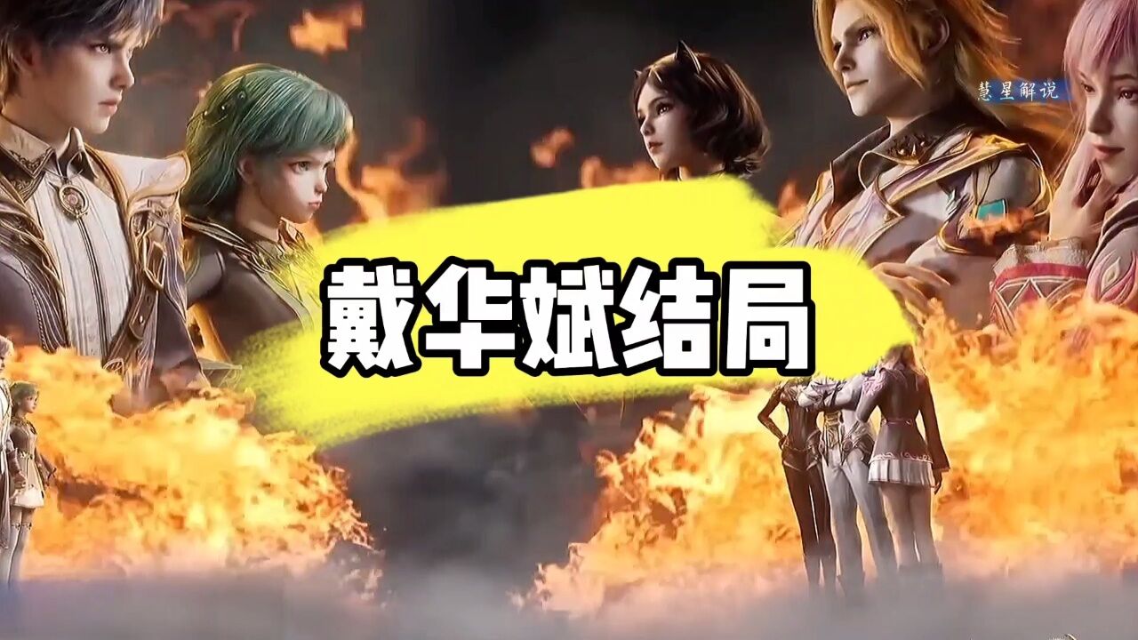 斗罗大陆绝世唐门:戴华斌的实力究竟有多强,他的结局又如何呢_腾讯视频