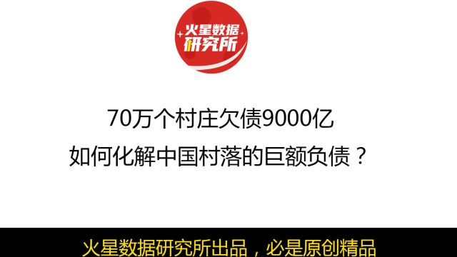 70万个村庄欠债9000亿,如何化解中国村落的巨额负债?