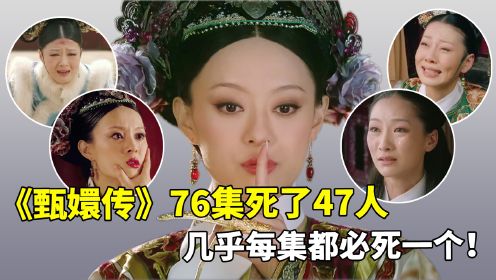 76集的宫斗剧竟死了47人！光甄嬛就送走了19个，紫禁城风水不行？