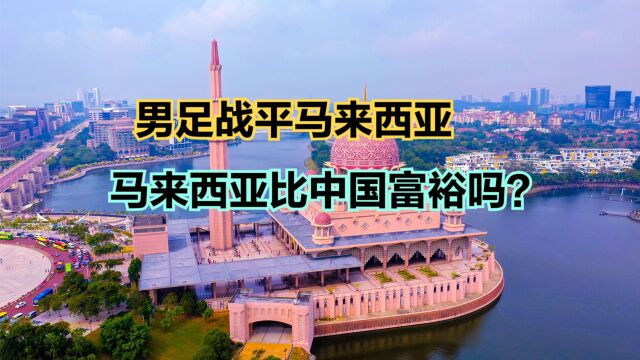 踢平国足的马来西亚到底是个怎样的国家?山河四省VS大马人均GDP对比