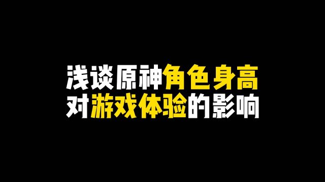 浅谈原神角色身高对游戏体验的影响