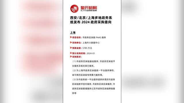 西安/北京/上海多地政务系统发布2024政府采购意向