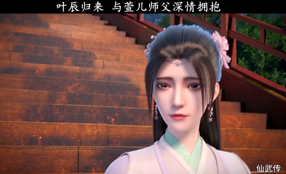 叶辰归来,与萱儿师父深情拥抱!#国漫#仙武传_高清1080P在线观看平台_腾讯视频