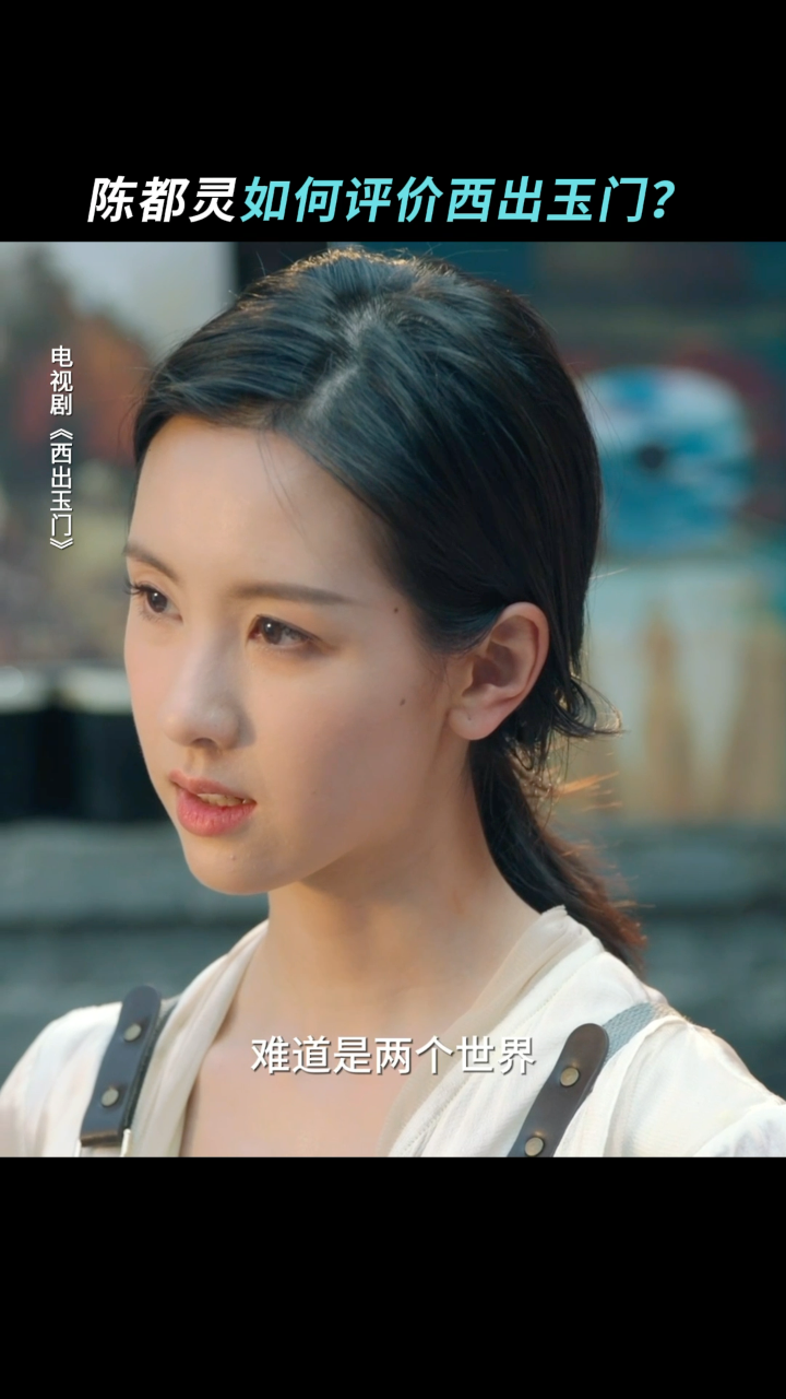 《西出玉门》看陈都灵如何评价西出玉门