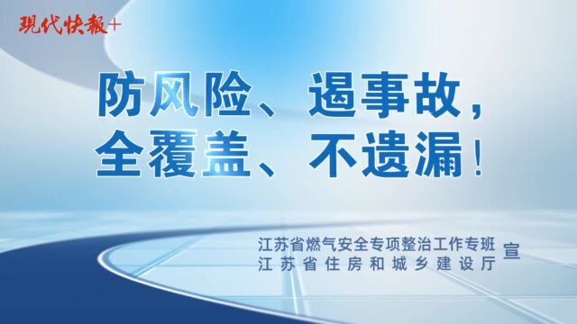 《江苏省燃气安全专项整治实施方案》出台,同步开展十大专项行动