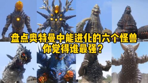 盘点奥特曼中能进化的六个怪兽，格利扎PK哥莫拉，你觉得谁最强？_高清1080P在线观看平台_腾讯视频