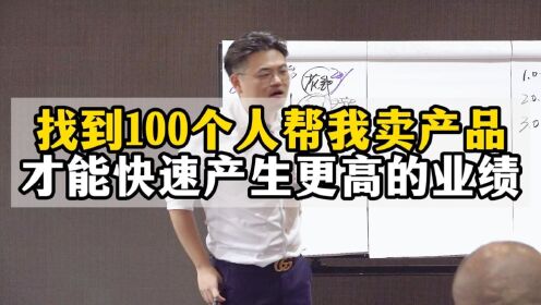王介威：找100个人卖产品，才能快速产生更高业绩，团队赢利模式