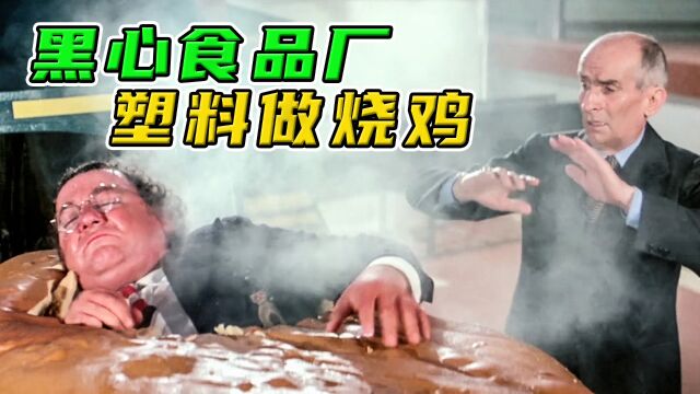 法国经典喜剧片,美食家发现一家黑心食品厂,全是科技与狠活3