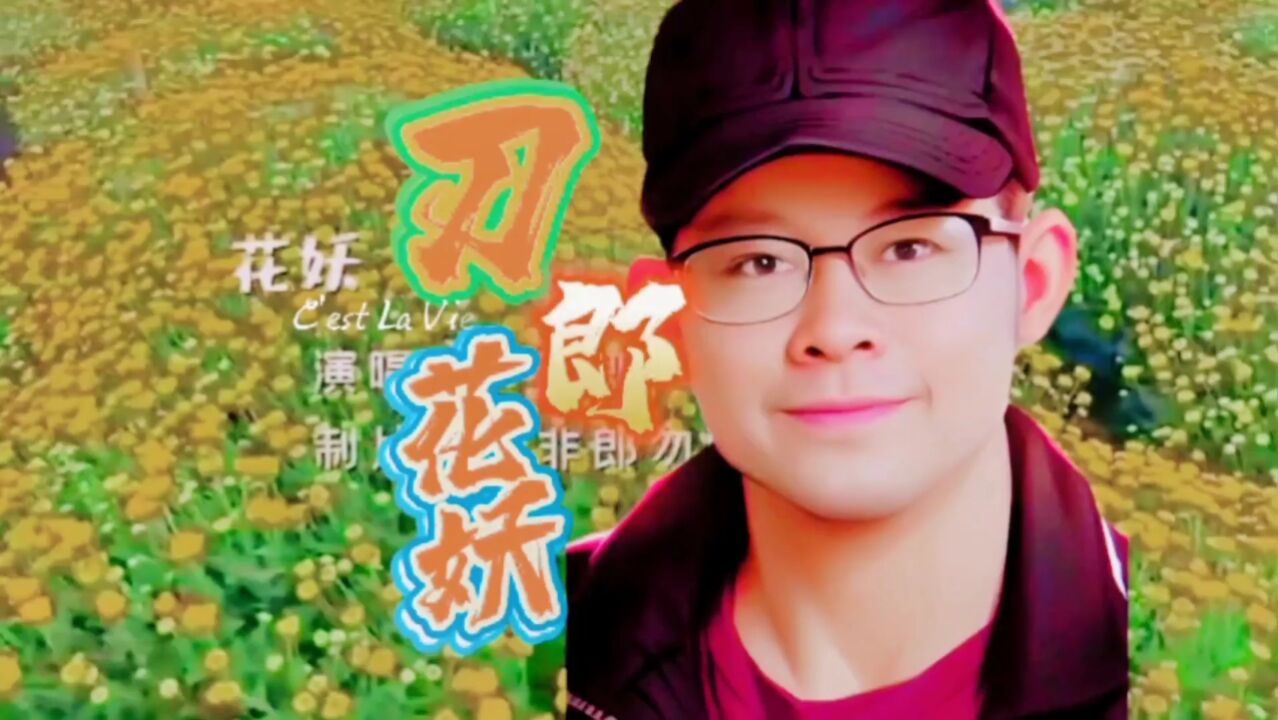 刀郎《花妖》:君去时褐衣红,奴家腰上黄,花妖歌词意境深远#音乐分享#刀郎#看见音乐计划#花妖#一首歌一个故事_高清1080P在线观看平台_腾讯视频