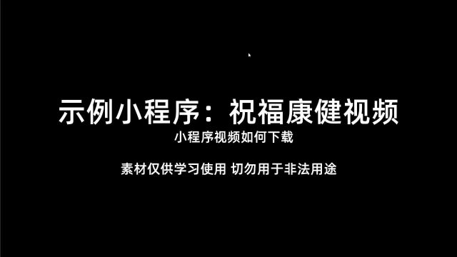 祝福康健视频小程序视频音频图片如何下载